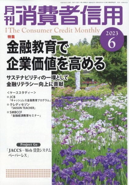 月刊消費者信用 2023年6月号 (発売日2023年05月30日) 表紙