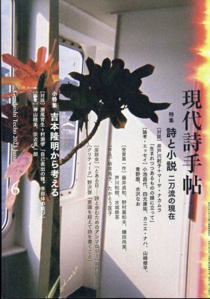 現代詩手帖 2023年6月号 (発売日2023年05月26日) 表紙