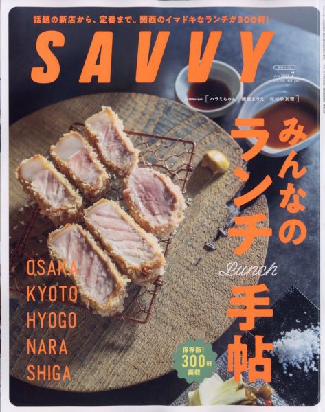 SAVVY (サヴィ) 2023年7月号 (発売日2023年05月23日) 表紙