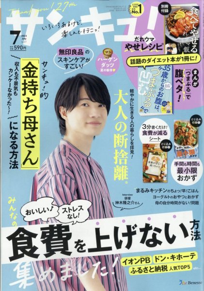 サンキュ！ 2023年7月号 (発売日2023年05月25日) 表紙