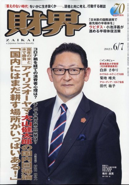 財界 2023年6/7号 (発売日2023年05月24日) 表紙