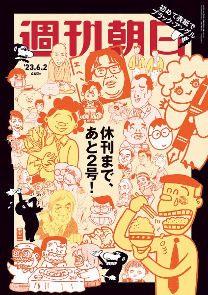 週刊朝日 2023年6/2号 (発売日2023年05月23日) 表紙