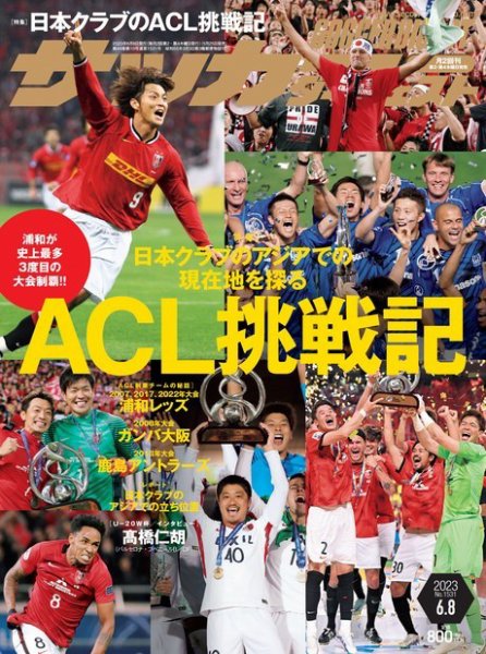 サッカーダイジェスト 2023年6/8号 (発売日2023年05月25日) 表紙