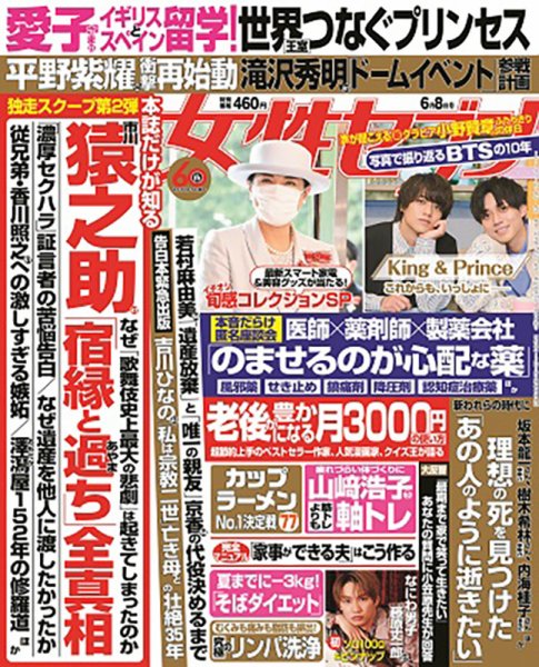 週刊女性セブン 2023年6/8号 (発売日2023年05月25日) 表紙