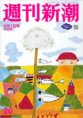 週刊新潮 2023年6/1号 (発売日2023年05月25日) | 雑誌/定期購読