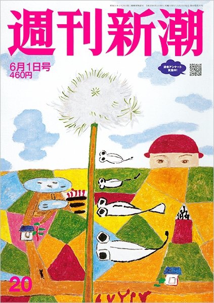週刊新潮 2023年6/1号 (発売日2023年05月25日) 表紙