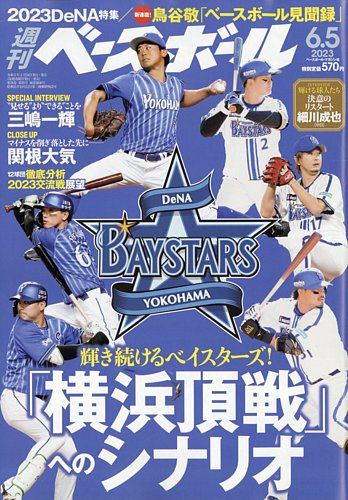週刊ベースボール 2023年6/5号 (発売日2023年05月24日) | 雑誌/電子