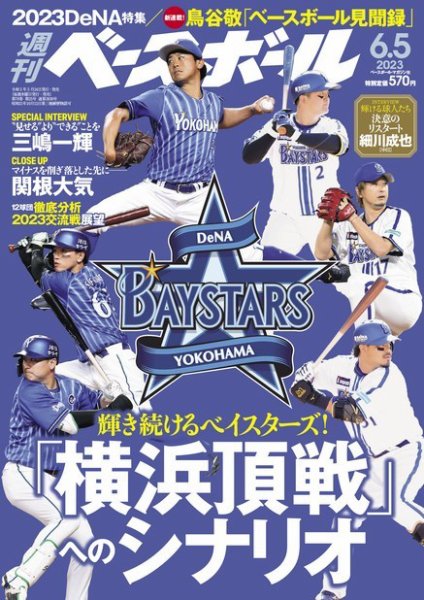 週刊ベースボール 2023年6/5号 (発売日2023年05月24日) | 雑誌/電子