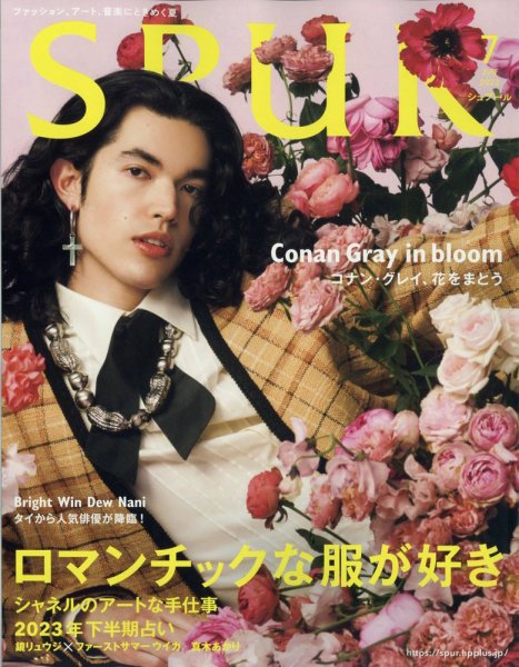 SPUR（シュプール） 2023年7月号 (発売日2023年05月23日) 表紙