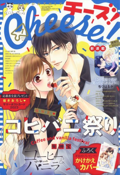 Cheese ! (チーズ) 2023年7月号 (発売日2023年05月24日) 表紙