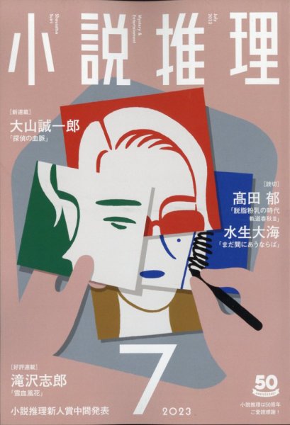 小説推理 2023年7月号 (発売日2023年05月26日) 表紙