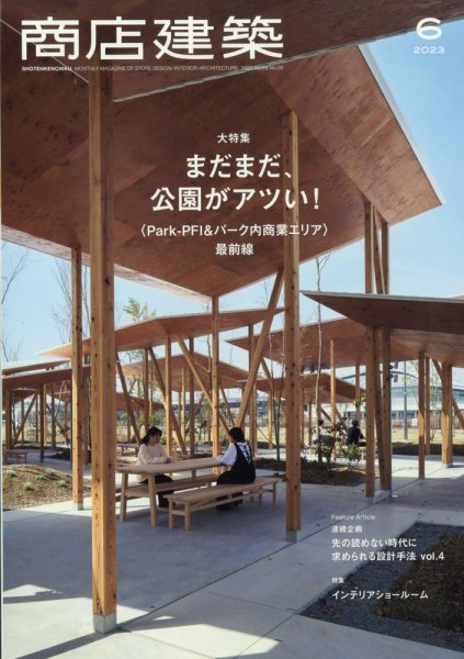 商店建築 2023年6月号 (発売日2023年05月26日) 表紙