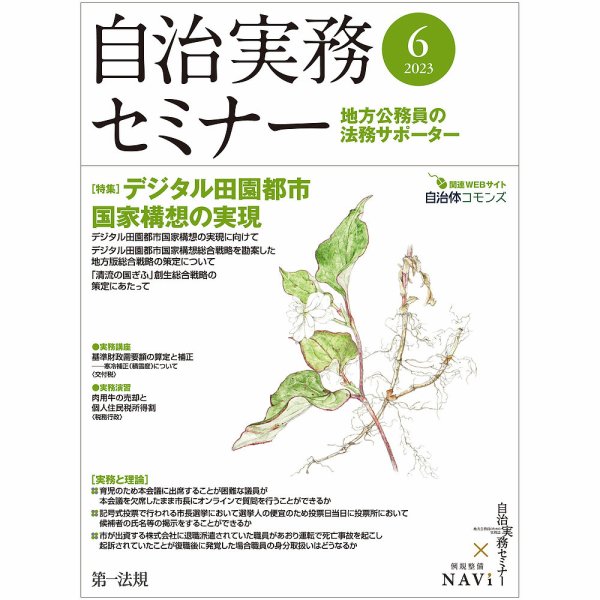 自治実務セミナー 2023年6月号 (発売日2023年05月26日) 表紙