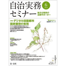 自治実務セミナー 2023年6月号 (発売日2023年05月26日) | 雑誌