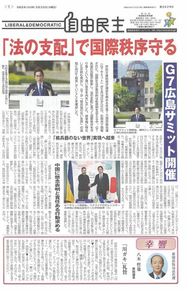 自由民主 第3029号 (発売日2023年05月23日) 表紙