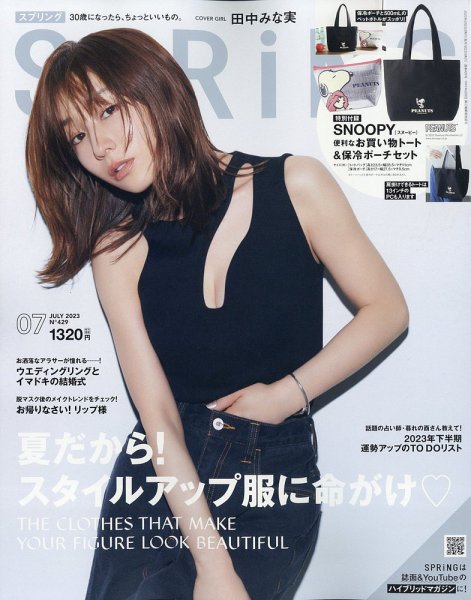 SPRiNG（スプリング） 2023年7月号 (発売日2023年05月23日) 表紙