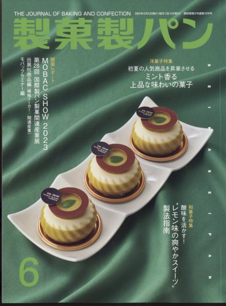 製菓製パン 2023年6月号 (発売日2023年05月26日) 表紙