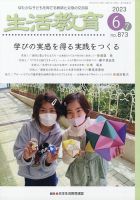 生活教育 2023年6月号 表紙