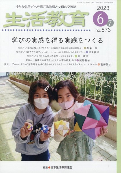 生活教育 2023年6月号 (発売日2023年05月23日) 表紙