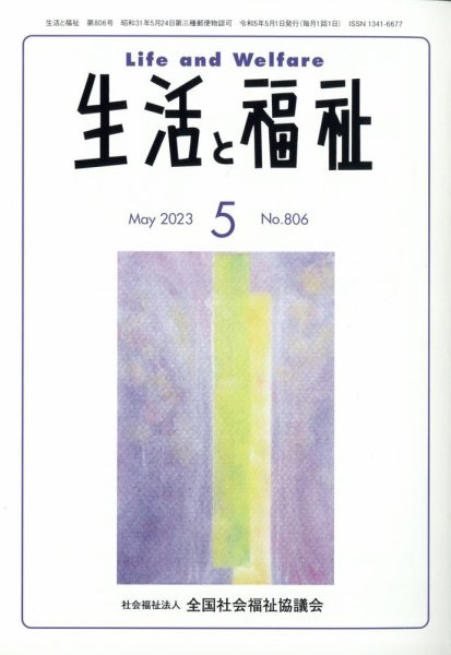 生活と福祉 2023年5月号 (発売日2023年05月24日) 表紙