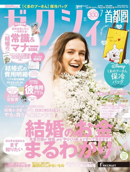 ゼクシィ首都圏 7月号 (発売日2023年05月23日) | 雑誌/定期購読の予約