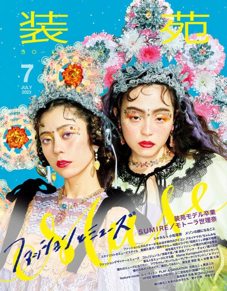 装苑 2023年7月号 (発売日2023年05月26日) | 雑誌/定期購読の予約はFujisan
