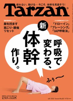 Tarzan（ターザン） 2023年6/8号 (発売日2023年05月25日) | 雑誌/定期 