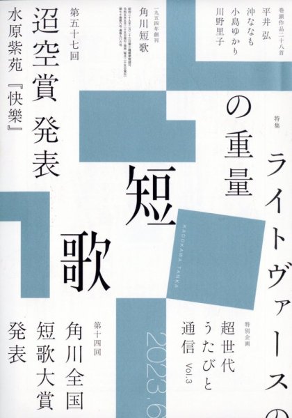短歌 2023年6月号 (発売日2023年05月25日) 表紙