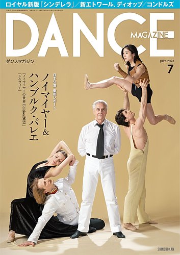 DANCE MAGAZINE（ダンスマガジン） 2023年7月号 (発売日2023年05月26日)