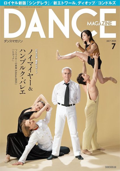 DANCE MAGAZINE（ダンスマガジン） 2023年7月号 (発売日2023年05月26日) 表紙