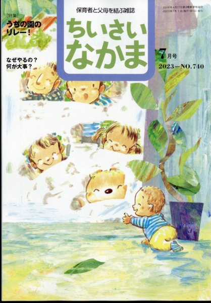 ちいさいなかま 2023年7月号 (発売日2023年05月26日) 表紙