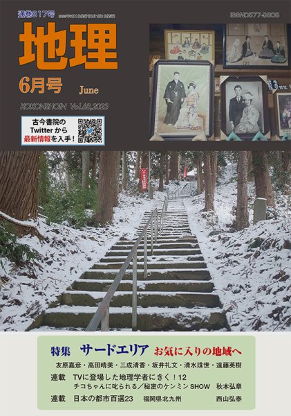 地理 2023年05月25日発売号 表紙