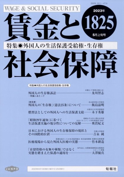 賃金と社会保障 2023年5/10号 (発売日2023年05月15日) 表紙