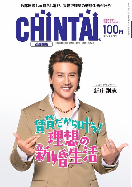 CHINTAI近畿圏版  2023年7月号 (発売日2023年05月24日) 表紙