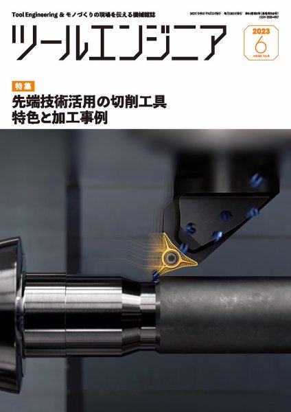 ツールエンジニア 6月号 (発売日2023年05月30日) 表紙