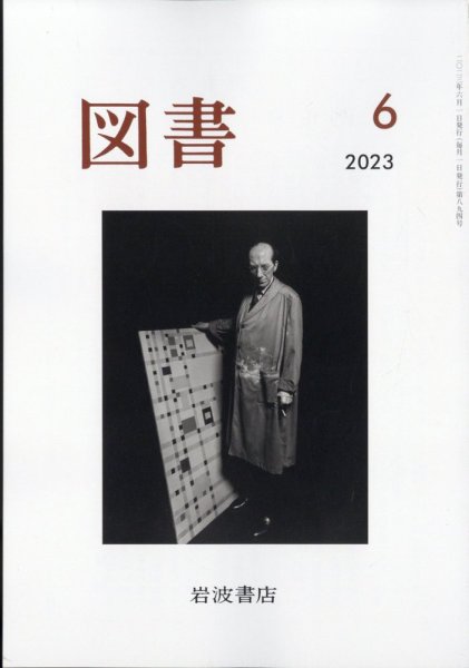 図書 2023年6月号 (発売日2023年05月29日) 表紙