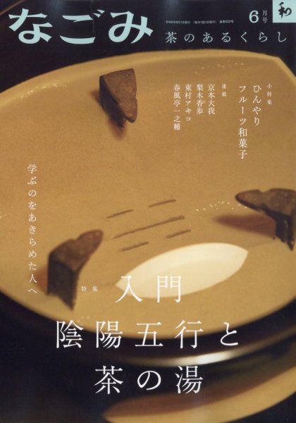 なごみ 6月号 (発売日2023年05月26日) 表紙