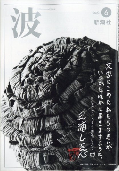 波 2023年6月号 (発売日2023年05月29日) 表紙