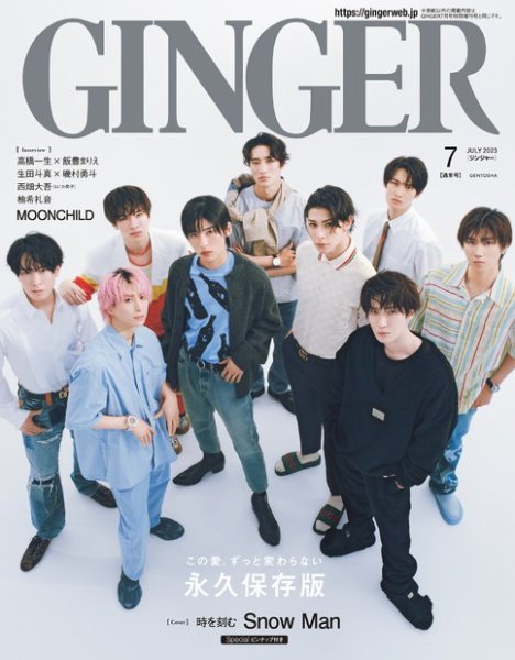 GINGER(ジンジャー) 2023年7月号 (発売日2023年05月23日) 表紙