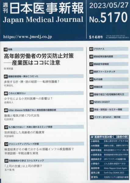 日本医事新報 2023年5/27号 (発売日2023年05月29日) 表紙