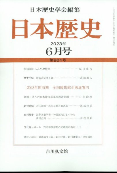 日本歴史 2023年6月号 (発売日2023年05月25日) 表紙