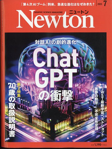 Newton（ニュートン） 2023年7月号 (発売日2023年05月26日) | 雑誌 