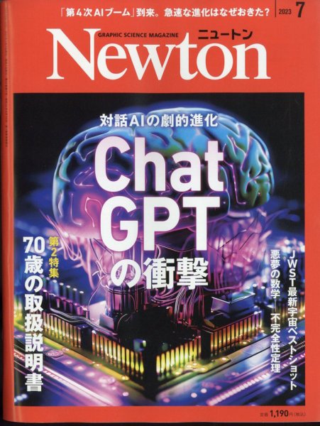 Newton（ニュートン） 2023年7月号 (発売日2023年05月26日) | 雑誌