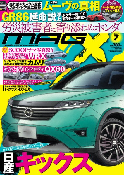 ニューモデルマガジンX 2023年7月号 (発売日2023年05月25日) 表紙