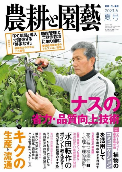農耕と園芸 2023年6月号 (発売日2023年05月23日) 表紙