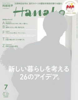 Hanako（ハナコ） 2023年7月号 (発売日2023年05月26日) | 雑誌/電子