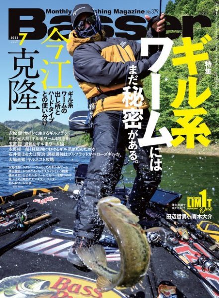 Basser（バサー） 2023年7月号 (発売日2023年05月26日) 表紙