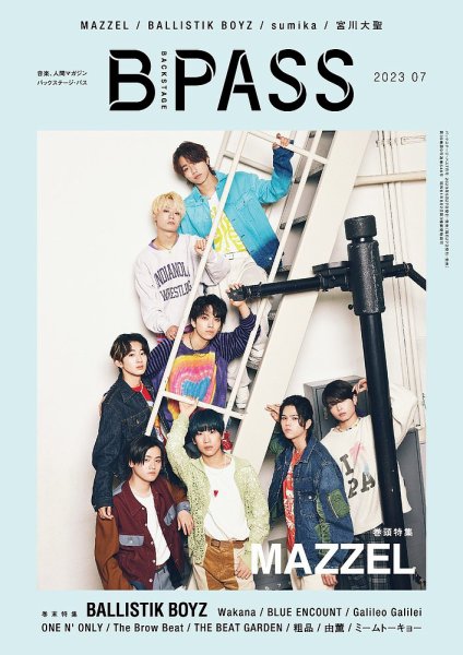 B-PASS（バックステージパス） 2023年7月号 (発売日2023年05月26日