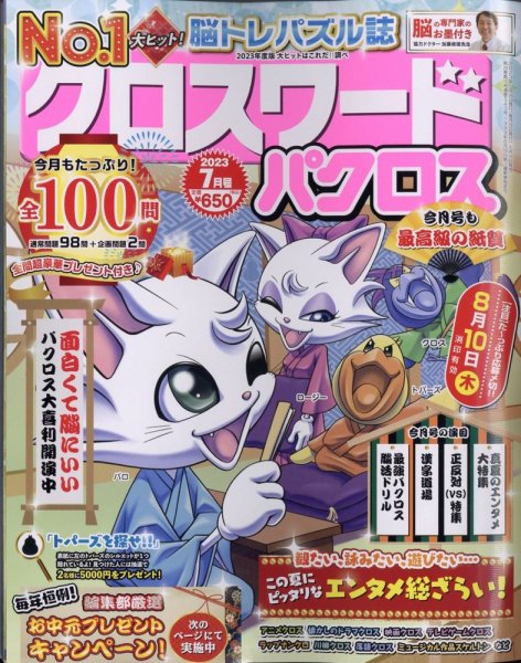 クロスワードパクロス 2023年7月号 (発売日2023年05月26日) 表紙