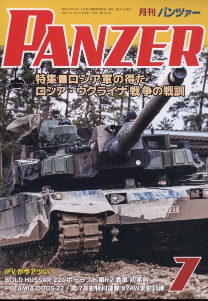 PANZER（パンツアー） 2023年7月号 (発売日2023年05月26日) 表紙